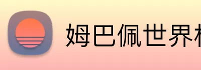 姆巴佩世界杯进球数 Logo